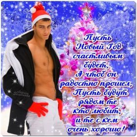 Открытка. Открытки на Новый Год Поздравить с Новым Годом, поздравление на Новый Год, картинка Новый Год Поздравить с Новым Годом, поздравление на Новый Год, картинка Новый Год, открытка на новый год, с новым годом, новый год, картинка со стихами на новый год, открытка на новый год и рождество