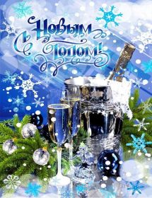 Открытка. Открытки на Новый Год Поздравить с Новым Годом, поздравление на Новый Год, картинка Новый Год Поздравить с Новым Годом, поздравление на Новый Год, картинка Новый Год, открытка на новый год, с новым годом, новый год, картинка со стихами на новый год, открытка на новый год и рождество