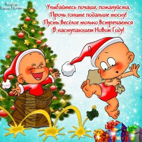 Открытка. Открытки на Новый Год Поздравить с Новым Годом, поздравление на Новый Год, картинка Новый Год Поздравить с Новым Годом, поздравление на Новый Год, картинка Новый Год, открытка на новый год, с новым годом, новый год, картинка со стихами на новый год, открытка на новый год и рождество