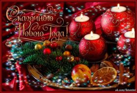 Открытка. Открытки на Новый Год Поздравить с Новым Годом, поздравление на Новый Год, картинка Новый Год Поздравить с Новым Годом, поздравление на Новый Год, картинка Новый Год, открытка на новый год, с новым годом, новый год, картинка со стихами на новый год, открытка на новый год и рождество