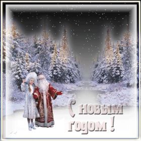 Открытка. Открытки на Новый Год Поздравить с Новым Годом, поздравление на Новый Год, картинка Новый Год Поздравить с Новым Годом, поздравление на Новый Год, картинка Новый Год, открытка на новый год, с новым годом, новый год, картинка со стихами на новый год, открытка на новый год и рождество