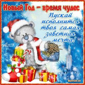 Открытка. Открытки на Новый Год Поздравить с Новым Годом, поздравление на Новый Год, картинка Новый Год Поздравить с Новым Годом, поздравление на Новый Год, картинка Новый Год, открытка на новый год, с новым годом, новый год, картинка со стихами на новый год, открытка на новый год и рождество