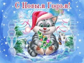 Открытка. Открытки на Новый Год Поздравить с Новым Годом, поздравление на Новый Год, картинка Новый Год Поздравить с Новым Годом, поздравление на Новый Год, картинка Новый Год, открытка на новый год, с новым годом, новый год, картинка со стихами на новый год, открытка на новый год и рождество