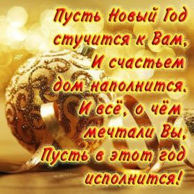 Открытка. Открытки на Новый Год Поздравить с Новым Годом, поздравление на Новый Год, картинка Новый Год Поздравить с Новым Годом, поздравление на Новый Год, картинка Новый Год, открытка на новый год, с новым годом, новый год, картинка со стихами на новый год, открытка на новый год и рождество