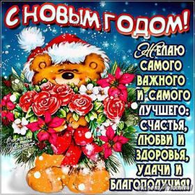 Открытка. Открытки на Новый Год Поздравить с Новым Годом, поздравление на Новый Год, картинка Новый Год Поздравить с Новым Годом, поздравление на Новый Год, картинка Новый Год, открытка на новый год, с новым годом, новый год, картинка со стихами на новый год, открытка на новый год и рождество