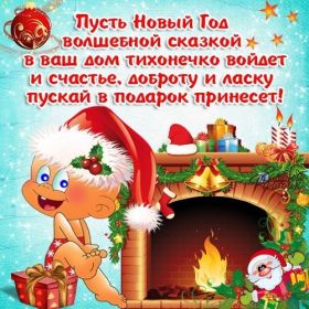 Открытка. Открытки на Новый Год Поздравить с Новым Годом, поздравление на Новый Год, картинка Новый Год Поздравить с Новым Годом, поздравление на Новый Год, картинка Новый Год, открытка на новый год, с новым годом, новый год, картинка со стихами на новый год, открытка на новый год и рождество