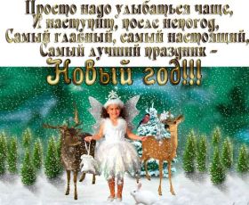 Открытка. Открытки на Новый Год Поздравить с Новым Годом, поздравление на Новый Год, картинка Новый Год Поздравить с Новым Годом, поздравление на Новый Год, картинка Новый Год, открытка на новый год, с новым годом, новый год, картинка со стихами на новый год, открытка на новый год и рождество