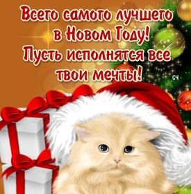 Открытка! Поздравить с Новым Годом, поздравление на Новый Год, картинка Новый Год
