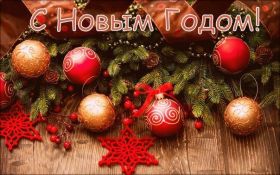 Открытка. Открытки на Новый Год Поздравить с Новым Годом, поздравление на Новый Год, картинка Новый Год Поздравить с Новым Годом, поздравление на Новый Год, картинка Новый Год, открытка на новый год, с новым годом, новый год, картинка со стихами на новый год, открытка на новый год и рождество