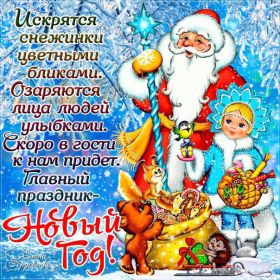 Открытка. Открытки на Новый Год Поздравить с Новым Годом, поздравление на Новый Год, картинка Новый Год Поздравить с Новым Годом, поздравление на Новый Год, картинка Новый Год, открытка на новый год, с новым годом, новый год, картинка со стихами на новый год, открытка на новый год и рождество