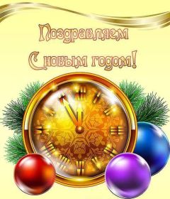 Открытка. Открытки на Новый Год Поздравить с Новым Годом, поздравление на Новый Год, картинка Новый Год Поздравить с Новым Годом, поздравление на Новый Год, картинка Новый Год, открытка на новый год, с новым годом, новый год, картинка со стихами на новый год, открытка на новый год и рождество