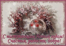 Открытка. Открытки на Новый Год Поздравить с Новым Годом, поздравление на Новый Год, картинка Новый Год Поздравить с Новым Годом, поздравление на Новый Год, картинка Новый Год, открытка на новый год, с новым годом, новый год, картинка со стихами на новый год, открытка на новый год и рождество