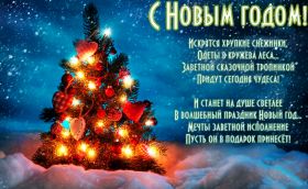 Открытка. Открытки на Новый Год Поздравить с Новым Годом, поздравление на Новый Год, картинка Новый Год Поздравить с Новым Годом, поздравление на Новый Год, картинка Новый Год, открытка на новый год, с новым годом, новый год, картинка со стихами на новый год, открытка на новый год и рождество