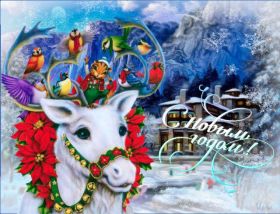 Открытка. Открытки на Новый Год Поздравить с Новым Годом, поздравление на Новый Год, картинка Новый Год Поздравить с Новым Годом, поздравление на Новый Год, картинка Новый Год, открытка на новый год, с новым годом, новый год, картинка со стихами на новый год, открытка на новый год и рождество