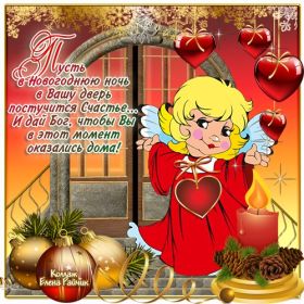 Открытка. Открытки на Новый Год Поздравить с Новым Годом, поздравление на Новый Год, картинка Новый Год Поздравить с Новым Годом, поздравление на Новый Год, картинка Новый Год, открытка на новый год, с новым годом, новый год, картинка со стихами на новый год, открытка на новый год и рождество