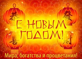 Открытка. Китайский Новый Год С китайским новым годом открытки для друзей китайцев на китайский новый год