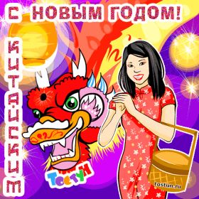 Открытка. Китайский Новый Год С китайским новым годом открытки для друзей китайцев на китайский новый год