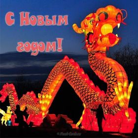 Открытка. Китайский Новый Год С китайским новым годом открытки для друзей китайцев на китайский новый год