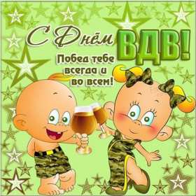 Открытка! Открытка день ВДВ день воздушно десантных войск, 2 августа день ВДВ