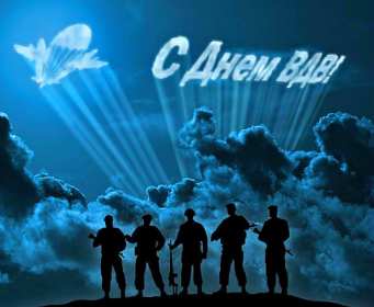 Открытка! Открытка день ВДВ день воздушно десантных войск, 2 августа день ВДВ