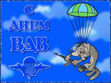 Открытка! Открытка день ВДВ день воздушно десантных войск, 2 августа день ВДВ