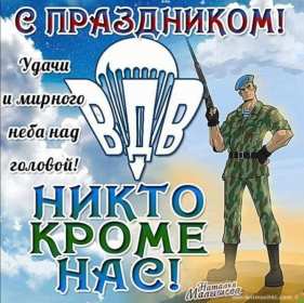 Открытка! Открытка день ВДВ день воздушно десантных войск, 2 августа день ВДВ