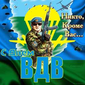 Открытки день ВДВ Открытка день ВДВ день воздушно десантных войск, 2 августа день ВДВ Открытка картинка день ВДВ день воздушно десантных войск, открытки картинки на день ВДВ 2 августа, с днём ВДВ, поздравления с днём ВДВ открытка скачать бесплатно