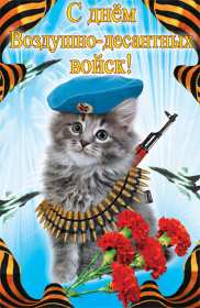 Открытки день ВДВ Открытка день ВДВ день воздушно десантных войск, 2 августа день ВДВ Открытка картинка день ВДВ день воздушно десантных войск, открытки картинки на день ВДВ 2 августа, с днём ВДВ, поздравления с днём ВДВ открытка скачать бесплатно
