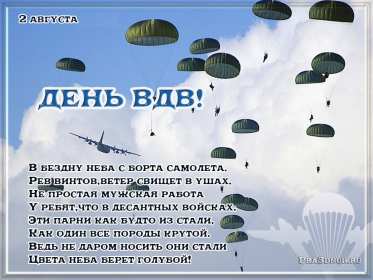 Открытки день ВДВ Открытка день ВДВ день воздушно десантных войск, 2 августа день ВДВ Открытка картинка день ВДВ день воздушно десантных войск, открытки картинки на день ВДВ 2 августа, с днём ВДВ, поздравления с днём ВДВ открытка скачать бесплатно