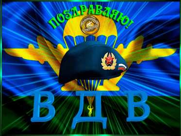 Открытки день ВДВ Открытка день ВДВ день воздушно десантных войск, 2 августа день ВДВ Открытка картинка день ВДВ день воздушно десантных войск, открытки картинки на день ВДВ 2 августа, с днём ВДВ, поздравления с днём ВДВ открытка скачать бесплатно