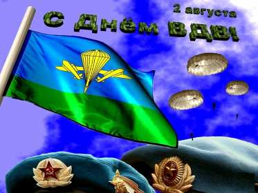 Открытки день ВДВ Открытка день ВДВ день воздушно десантных войск, 2 августа день ВДВ Открытка картинка день ВДВ день воздушно десантных войск, открытки картинки на день ВДВ 2 августа, с днём ВДВ, поздравления с днём ВДВ открытка скачать бесплатно