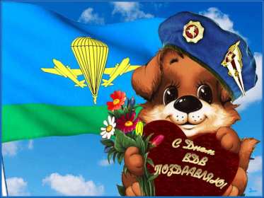 Открытки день ВДВ Открытка день ВДВ день воздушно десантных войск, 2 августа день ВДВ Открытка картинка день ВДВ день воздушно десантных войск, открытки картинки на день ВДВ 2 августа, с днём ВДВ, поздравления с днём ВДВ открытка скачать бесплатно