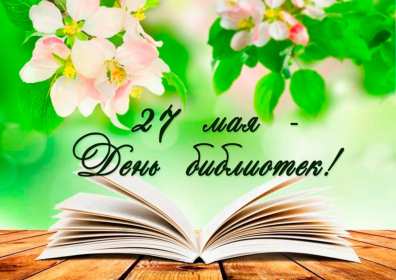 Открытка! Открытка день библиотек, поздравления с днём библиотек 27 мая
