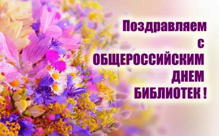 Открытка! Открытка день библиотек, поздравления с днём библиотек 27 мая