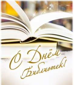Открытка! Открытка день библиотек, поздравления с днём библиотек 27 мая