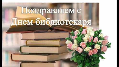 Открытка! Открытка день библиотек, поздравления с днём библиотек 27 мая