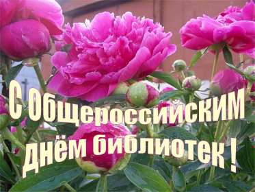 Открытки день библиотек Открытка день библиотек, поздравления с днём библиотек 27 мая Открытка картинка с праздником день библиотек, открытки картинки день библиотек, на день библиотек,, открытка профессиональный праздник день библиотек скачать бесплатно