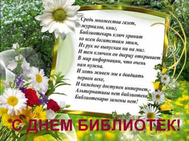 Открытки день библиотек Открытка день библиотек, поздравления с днём библиотек 27 мая Открытка картинка с праздником день библиотек, открытки картинки день библиотек, на день библиотек,, открытка профессиональный праздник день библиотек скачать бесплатно