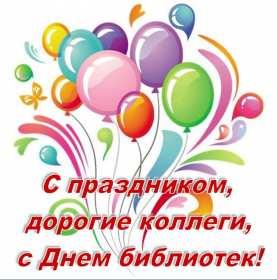Открытки день библиотек Открытка день библиотек, поздравления с днём библиотек 27 мая Открытка картинка с праздником день библиотек, открытки картинки день библиотек, на день библиотек,, открытка профессиональный праздник день библиотек скачать бесплатно