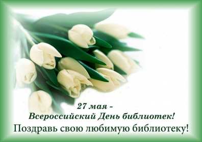Открытки день библиотек Открытка день библиотек, поздравления с днём библиотек 27 мая Открытка картинка с праздником день библиотек, открытки картинки день библиотек, на день библиотек,, открытка профессиональный праздник день библиотек скачать бесплатно