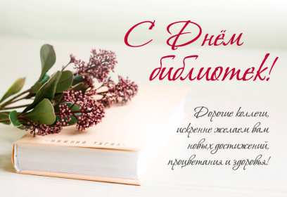 Открытки день библиотек Открытка день библиотек, поздравления с днём библиотек 27 мая Открытка картинка с праздником день библиотек, открытки картинки день библиотек, на день библиотек,, открытка профессиональный праздник день библиотек скачать бесплатно