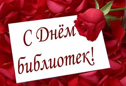 Открытки день библиотек Открытка день библиотек, поздравления с днём библиотек 27 мая Открытка картинка с праздником день библиотек, открытки картинки день библиотек, на день библиотек,, открытка профессиональный праздник день библиотек скачать бесплатно