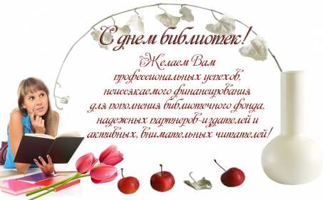 Открытки день библиотек Открытка день библиотек, поздравления с днём библиотек 27 мая Открытка картинка с праздником день библиотек, открытки картинки день библиотек, на день библиотек,, открытка профессиональный праздник день библиотек скачать бесплатно