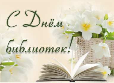 Открытки день библиотек Открытка день библиотек, поздравления с днём библиотек 27 мая Открытка картинка с праздником день библиотек, открытки картинки день библиотек, на день библиотек,, открытка профессиональный праздник день библиотек скачать бесплатно