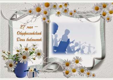 Открытки день библиотек Открытка день библиотек, поздравления с днём библиотек 27 мая Открытка картинка с праздником день библиотек, открытки картинки день библиотек, на день библиотек,, открытка профессиональный праздник день библиотек скачать бесплатно