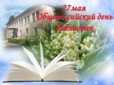 Открытки день библиотек Открытка день библиотек, поздравления с днём библиотек 27 мая Открытка картинка с праздником день библиотек, открытки картинки день библиотек, на день библиотек,, открытка профессиональный праздник день библиотек скачать бесплатно