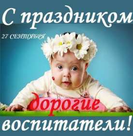 Открытки день воспитателя Открытка день воспитателя 27 сентября с праздником днём воспитателя Открытка картинка день воспитателя, с днём воспитателя, открытки картинки 27 сентября с днём воспитателя, с днём дошкольного работника открытки скачать бесплатно