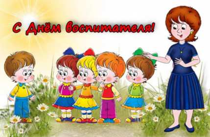 Открытки день воспитателя Открытка день воспитателя 27 сентября с праздником днём воспитателя Открытка картинка день воспитателя, с днём воспитателя, открытки картинки 27 сентября с днём воспитателя, с днём дошкольного работника открытки скачать бесплатно