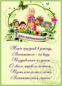 Открытки день воспитателя Открытка день воспитателя 27 сентября с праздником днём воспитателя Открытка картинка день воспитателя, с днём воспитателя, открытки картинки 27 сентября с днём воспитателя, с днём дошкольного работника открытки скачать бесплатно
