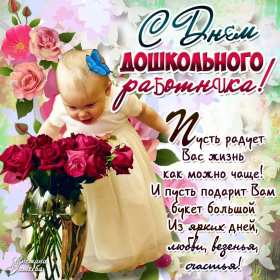 Открытки день воспитателя Открытка день воспитателя 27 сентября с праздником днём воспитателя Открытка картинка день воспитателя, с днём воспитателя, открытки картинки 27 сентября с днём воспитателя, с днём дошкольного работника открытки скачать бесплатно